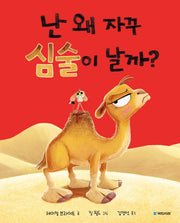 난 왜 자꾸 심술이 날까?(국민서관 그림동화 295)