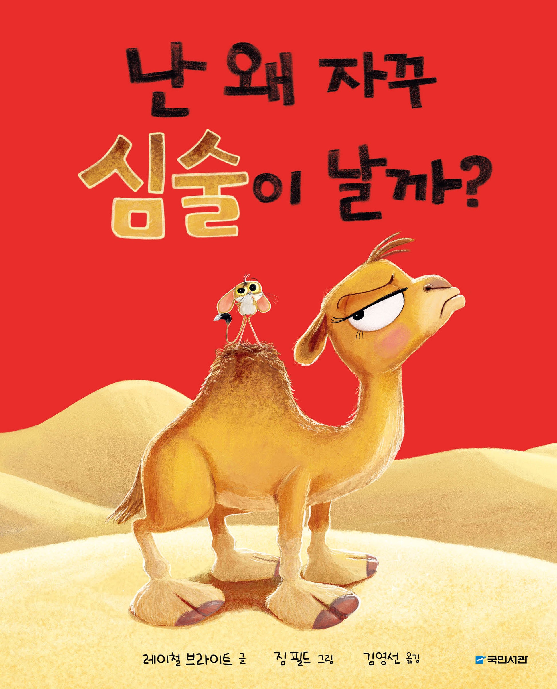 난 왜 자꾸 심술이 날까?(국민서관 그림동화 295)