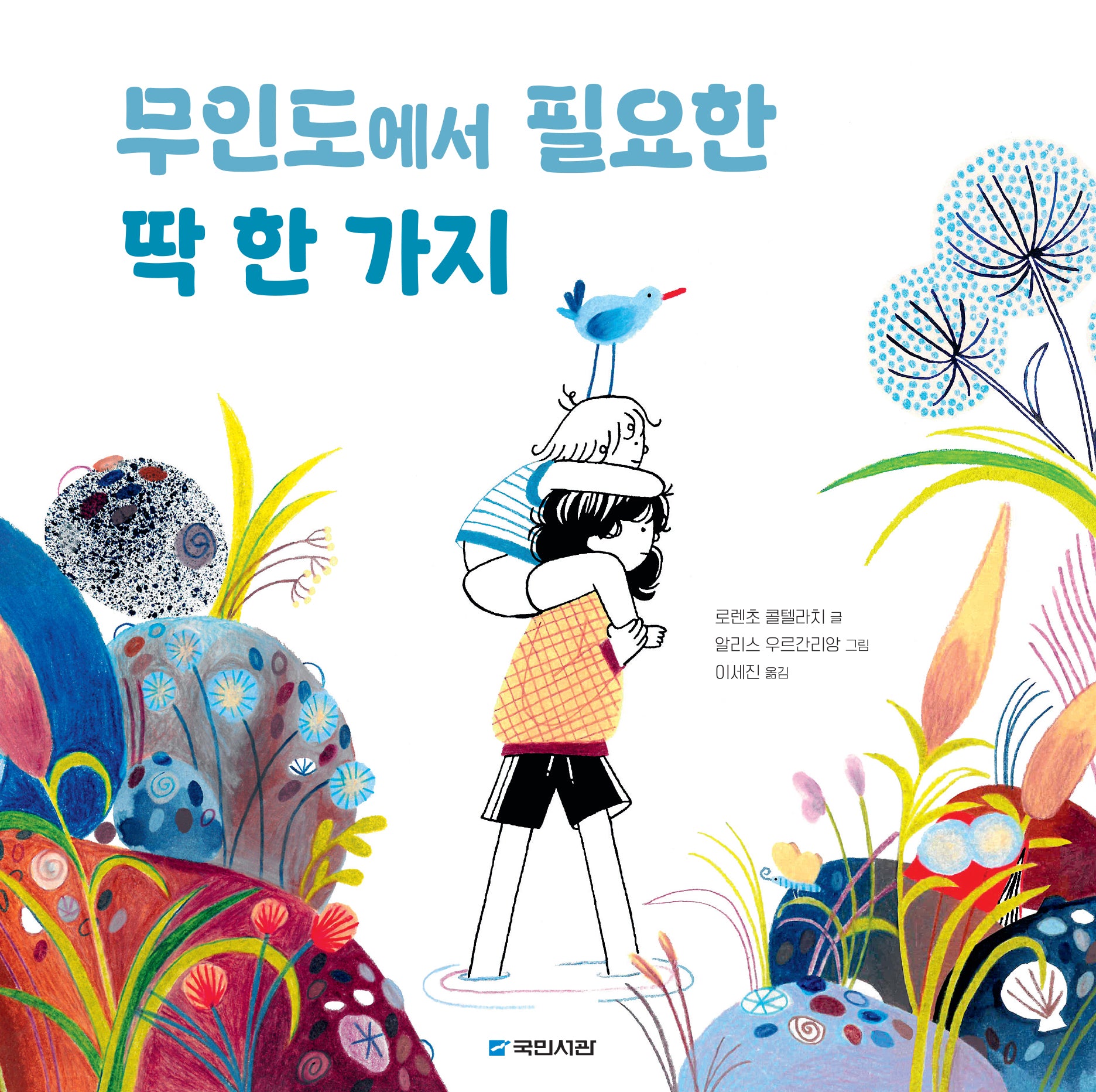 무인도에서 필요한 딱 한 가지(국민서관 그림동화 296)(양장본 Hardcover)