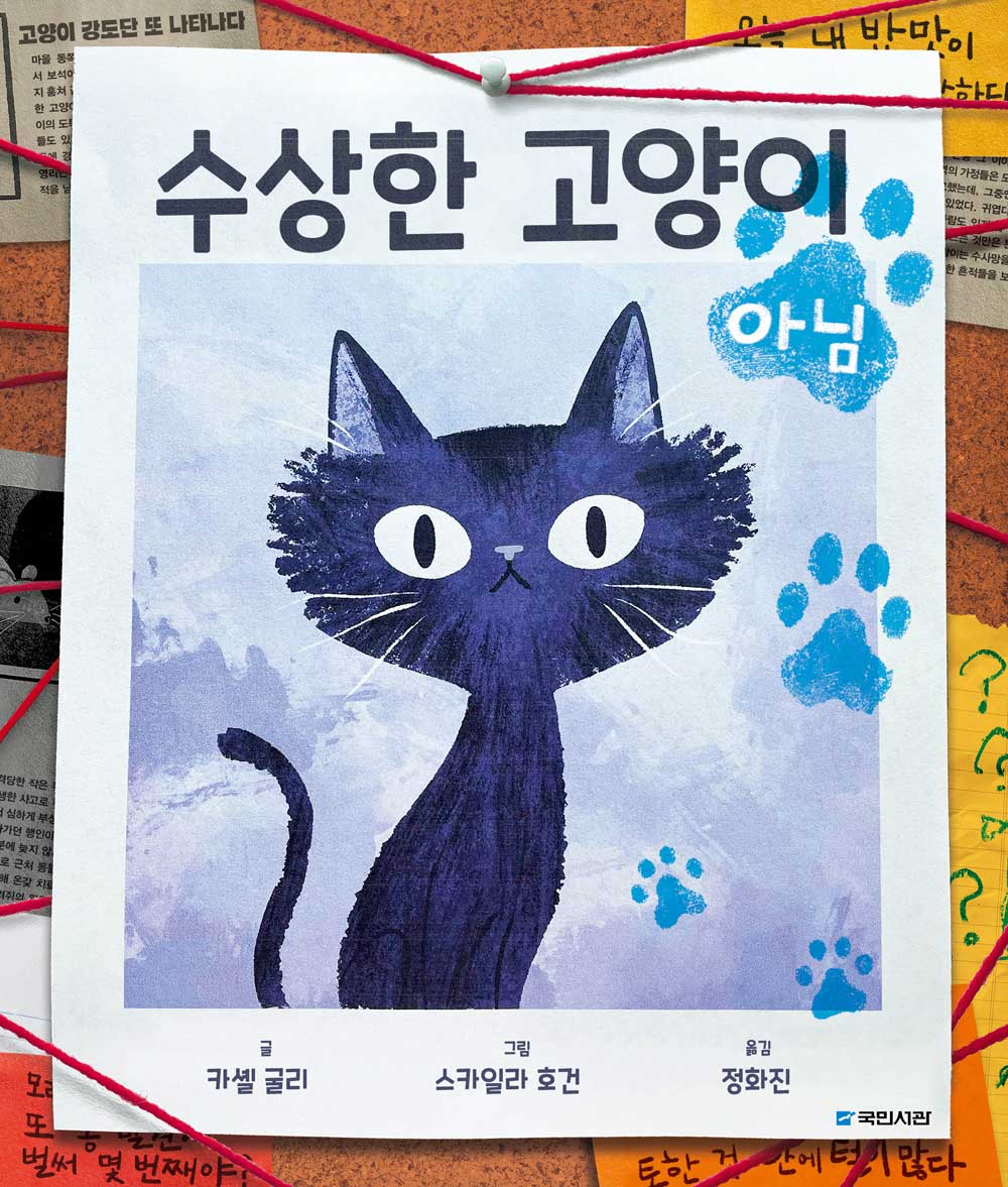 수상한 고양이 아님(국민서관 그림동화 296)(양장본 Hardcover)