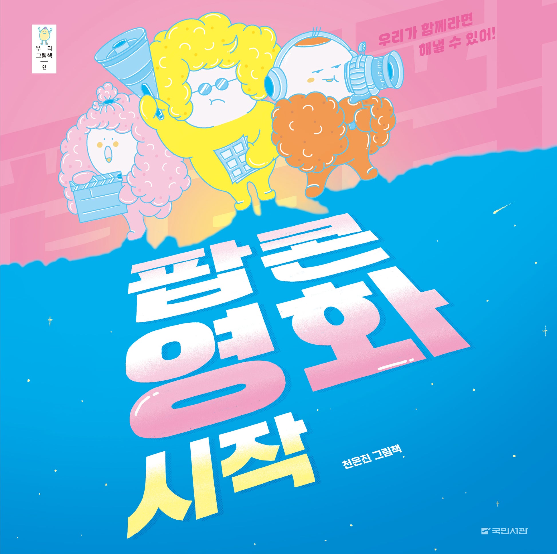 팝팝팝 팝콘 영화 시작(우리 그림책 50)(양장본 Hardcover)