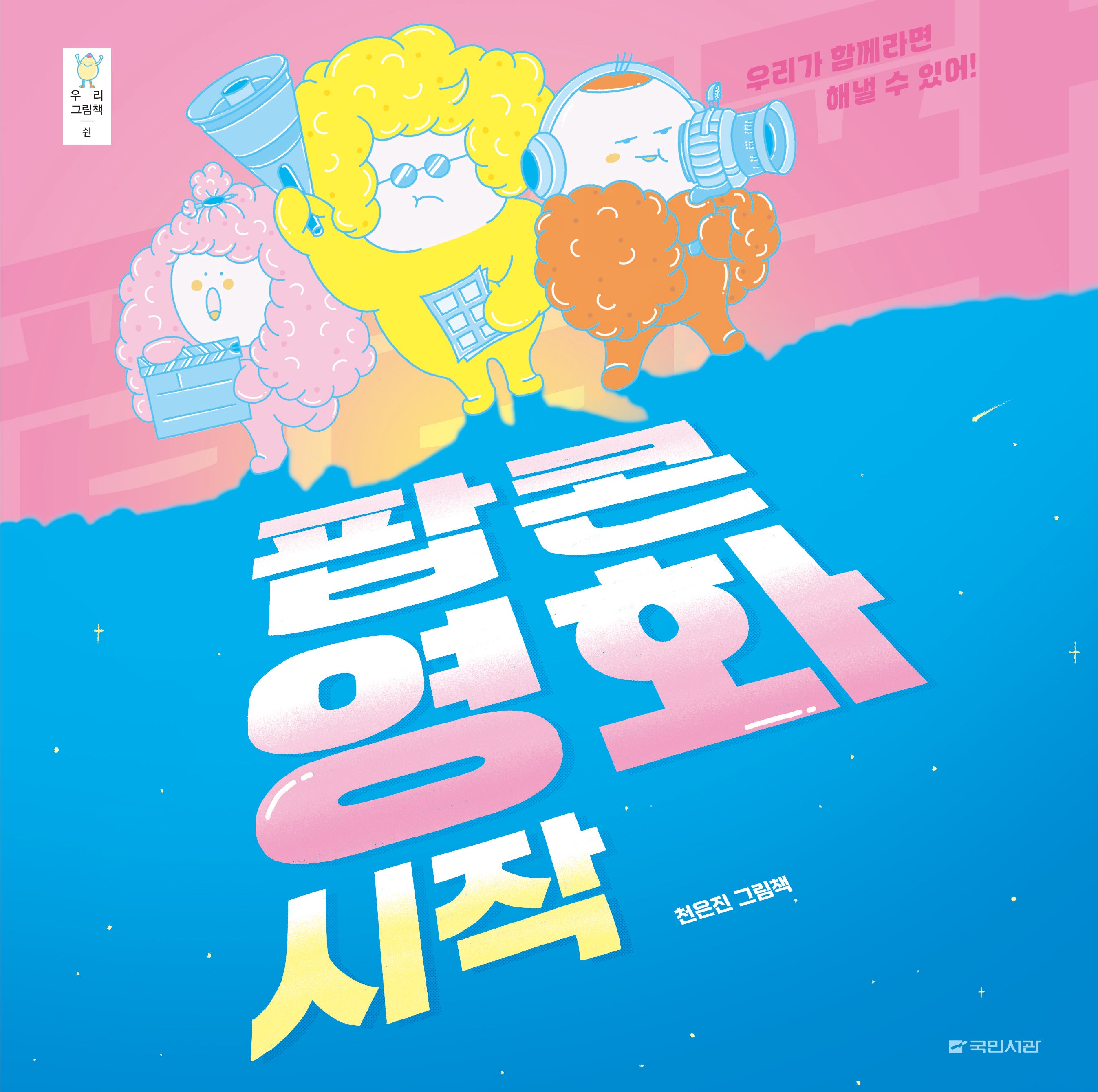 팝팝팝 팝콘 영화 시작(우리 그림책 50)(양장본 Hardcover)
