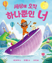 세상에 오직 하나뿐인 너(국민서관 그림동화 298)(양장본 Hardcover)