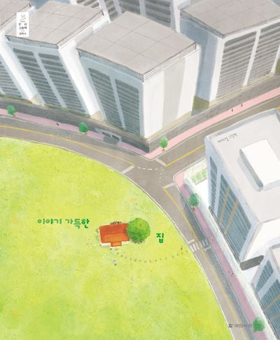 이야기 가득한 집(우리 그림책 51)(양장본 Hardcover)