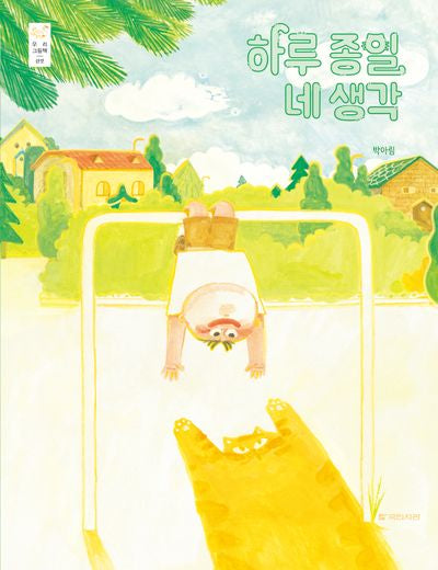 하루 종일 네 생각(우리 그림책 53)(양장본 Hardcover)