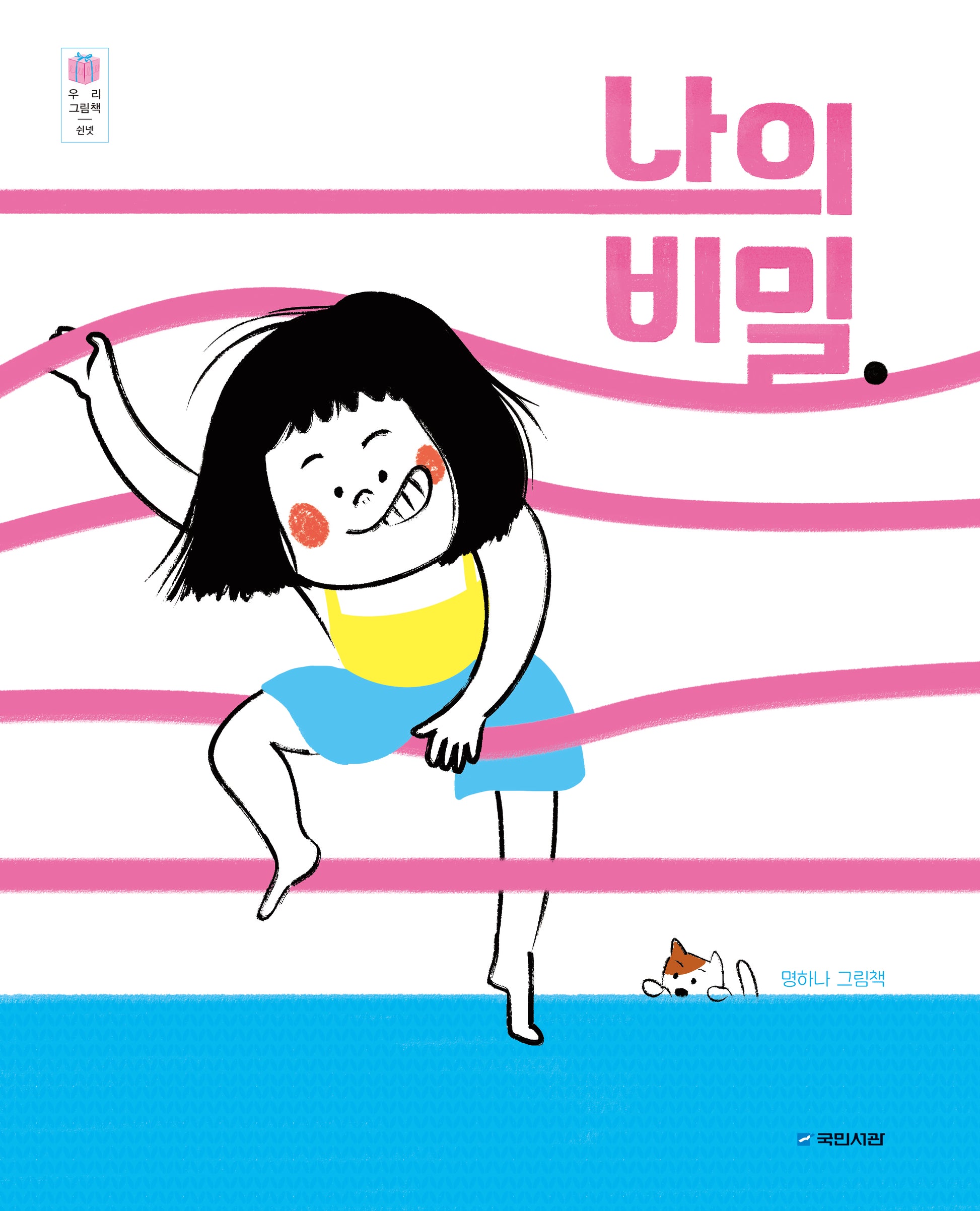 나의 비밀.(우리그림책 54)(양장본 Hardcover)