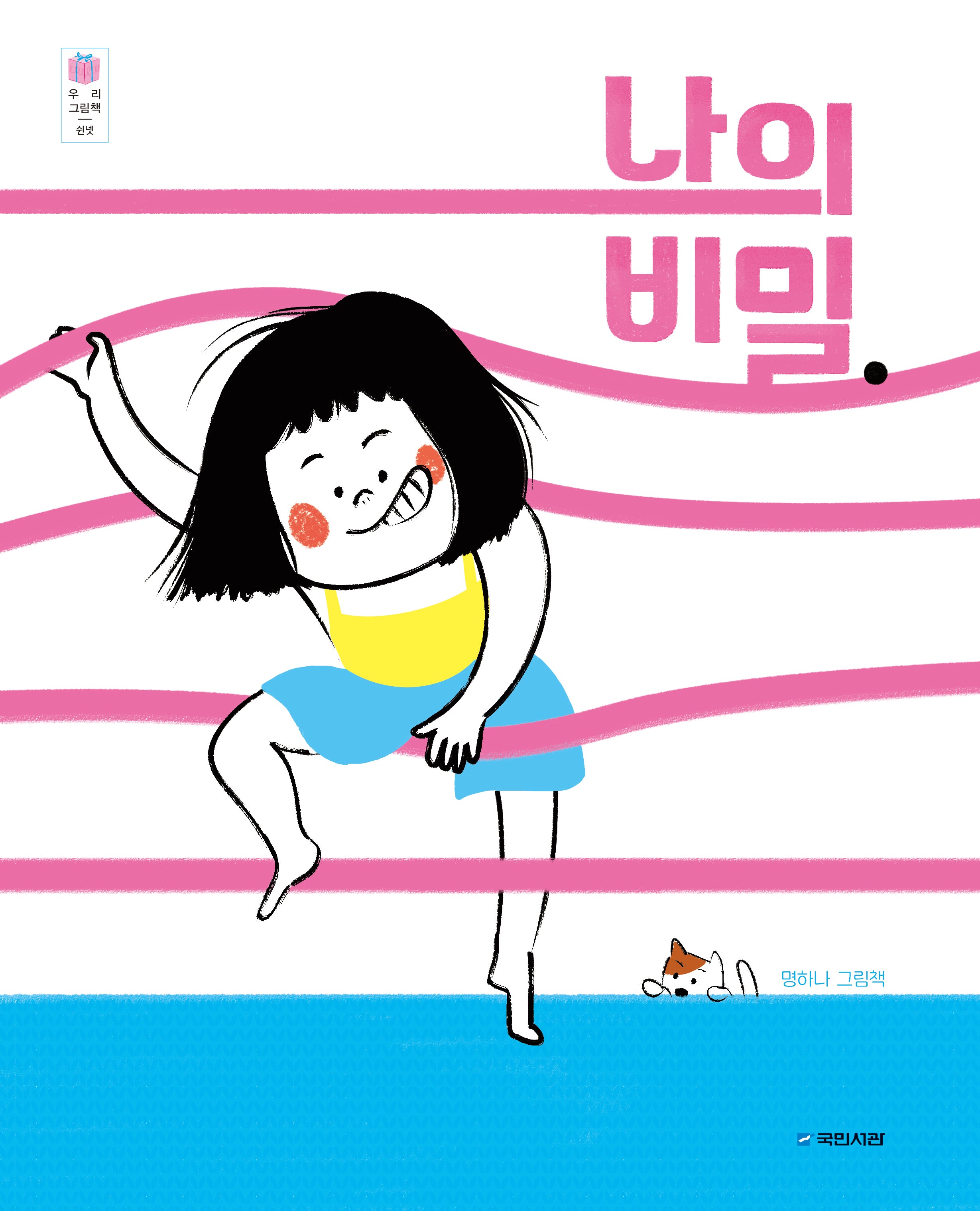 나의 비밀.(우리그림책 54)(양장본 Hardcover)