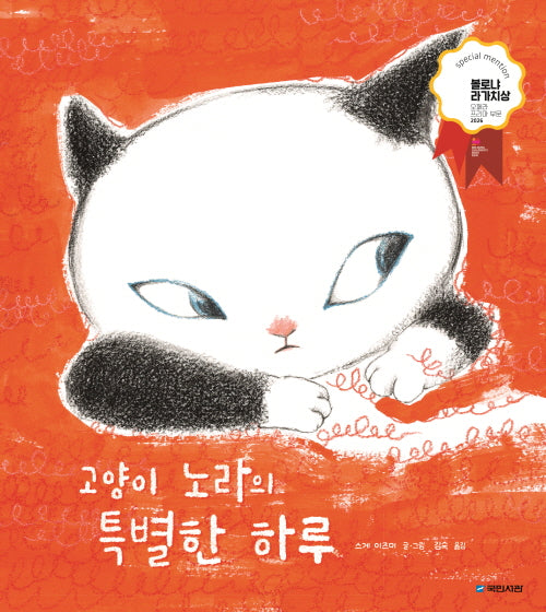 고양이 노라의 특별한 하루(국민서관 그림동화 306)
