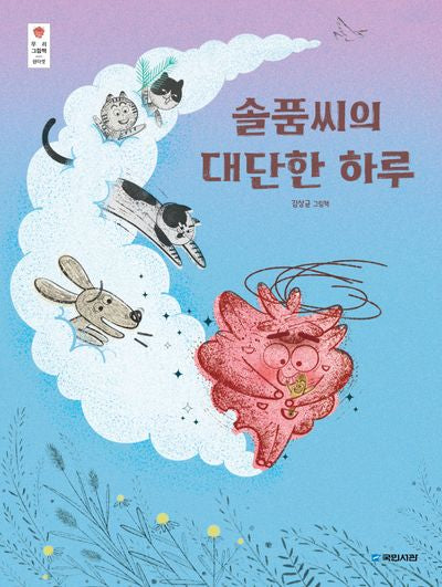솔품씨의 대단한 하루(우리그림책 쉰다섯)(양장본 Hardcover)