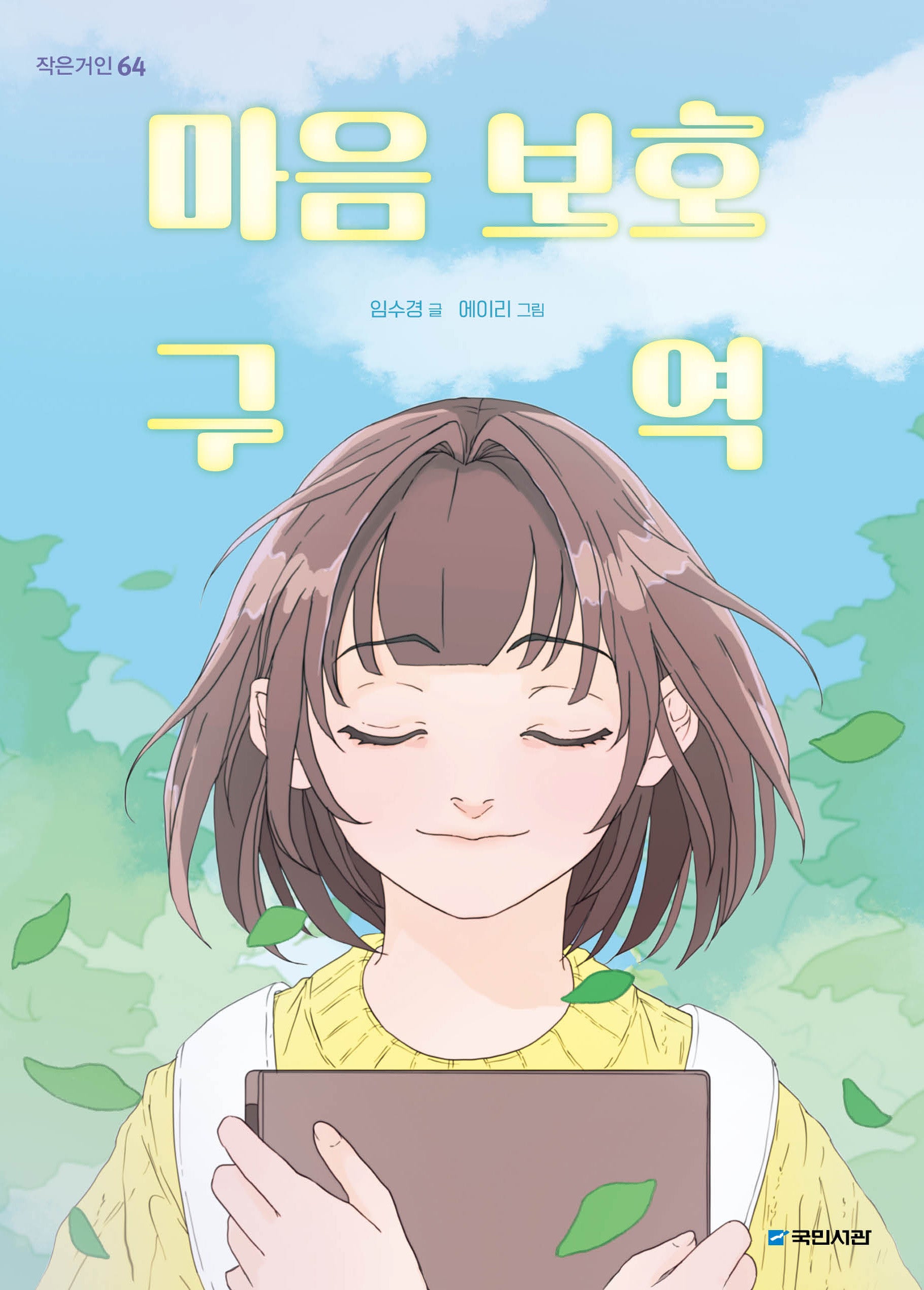 마음 보호 구역(작은거인 64)