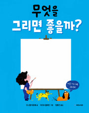 무엇을 그리면 좋을까?(국민서관 그림동화 308)(양장본 Hardcover)