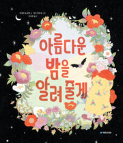 아름다운 밤을 알려 줄게(국민서관 그림동화 309)