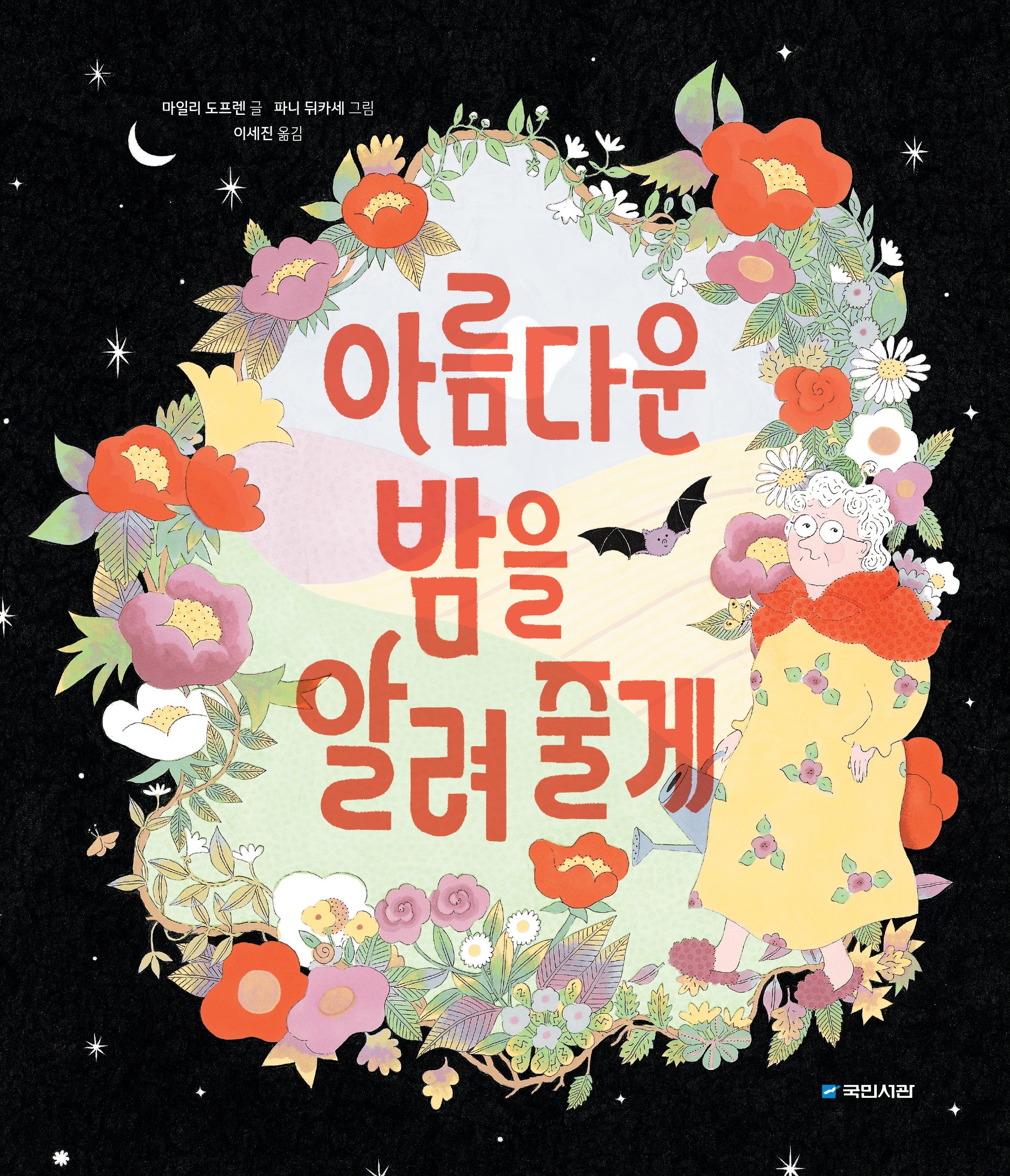 아름다운 밤을 알려 줄게(국민서관 그림동화 309)