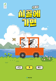 시골에 가면(우리 그림책 쉰여섯)(양장본 Hardcover)