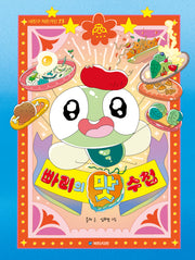 빠리의 맛수첩(내친구 작은거인 73)
