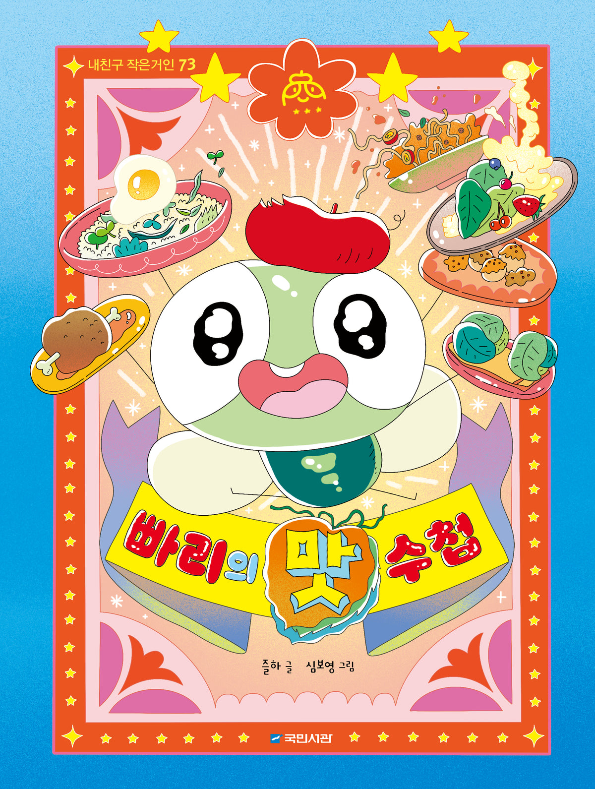 빠리의 맛수첩(내친구 작은거인 73)