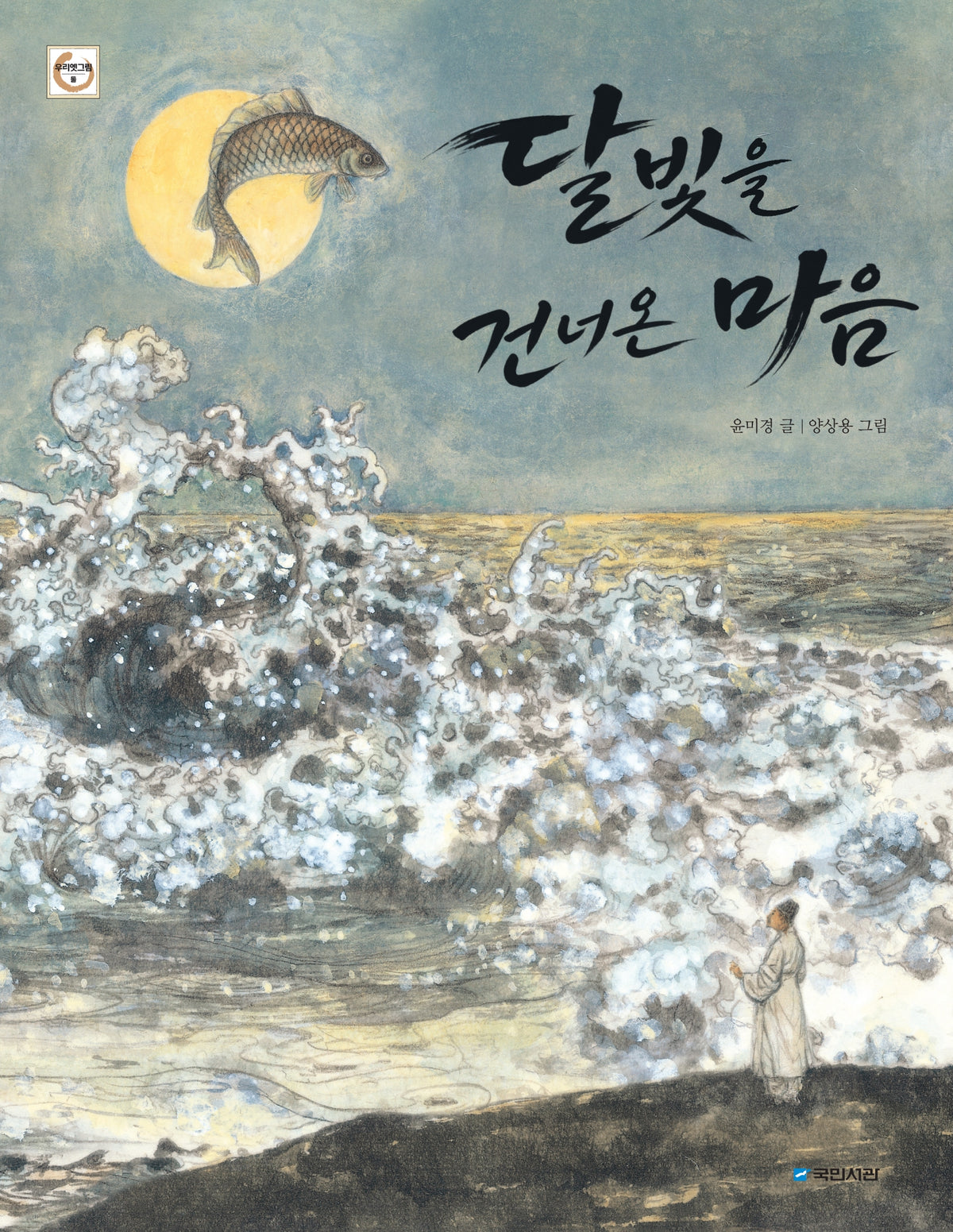 달빛을 건너온 마음(우리옛그림 둘)