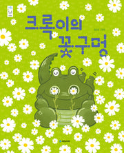 크록이의 꽃구멍(우리그림 57)(양장본 Hardcover)