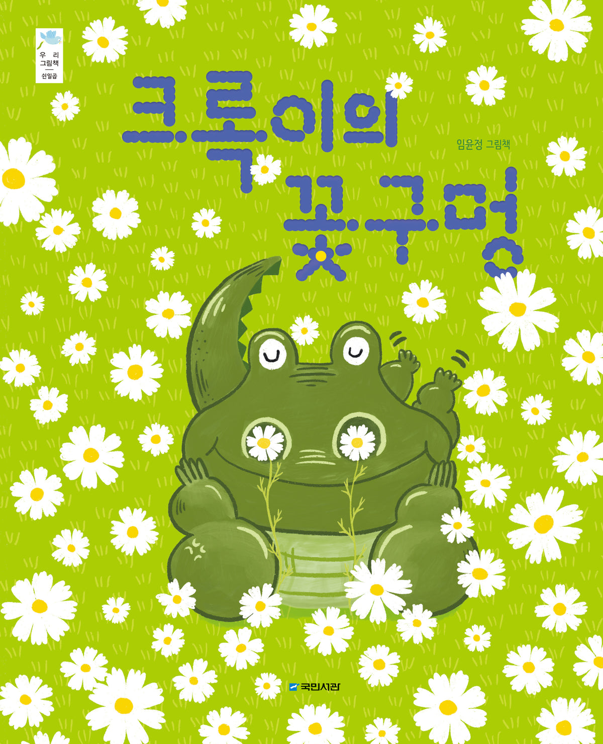 크록이의 꽃구멍(우리그림 57)(양장본 Hardcover)