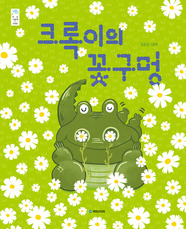 크록이의 꽃구멍(우리그림 57)(양장본 Hardcover)