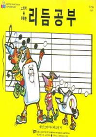 리듬공부 (스티커를 이용한) (초급편)