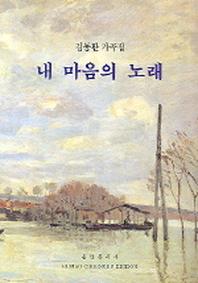 내 마음의 노래(김동환 가곡집)