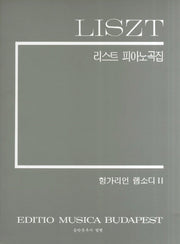 리스트피아노곡집(헝가리언 랩소디 2)