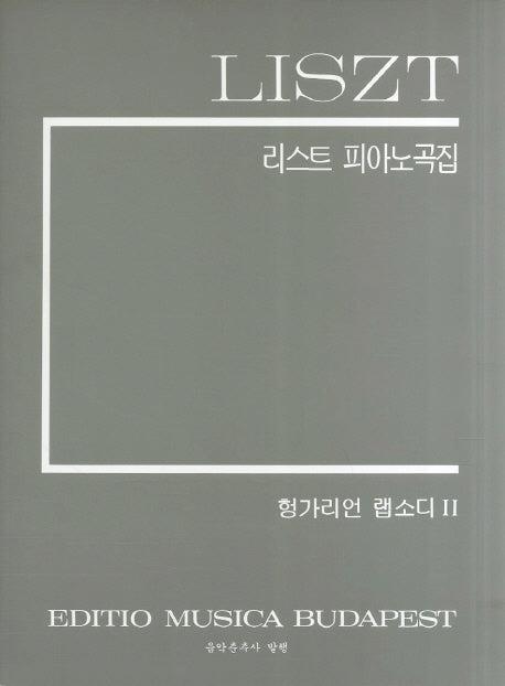 리스트피아노곡집(헝가리언 랩소디 2)