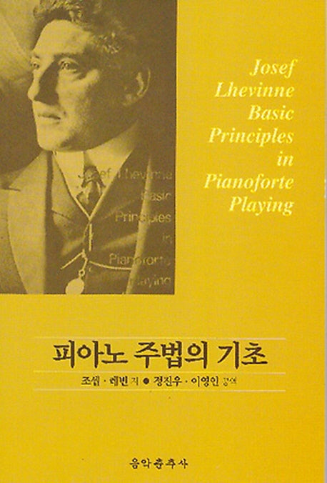 피아노 주법의 기초(반양장)