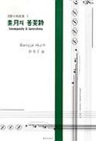 소월의 봄꽃시(혼성합창곡집 1)