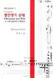 빨간댕기 산새(혼성합창곡집 2)