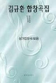 김규환 합창곡집 6(성가합창곡모음)