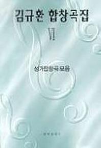 김규환 합창곡집 6(성가합창곡모음)