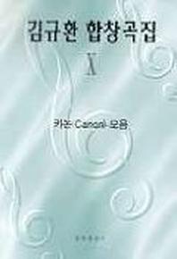 김규환 합창곡집 10(카논 모음)