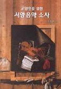 서양음악 소사(교양인을 위한)