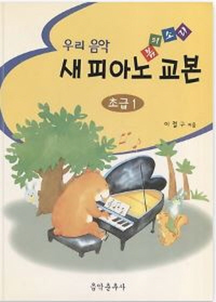 우리음악 새 피아노 교본(초급 1)