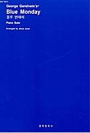 블루 먼데이(PIANO SOLO)(WCP 00315)