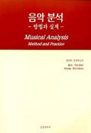 음악분석(방법과 실제)