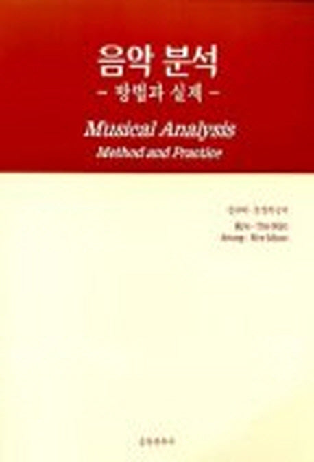 음악분석(방법과 실제)