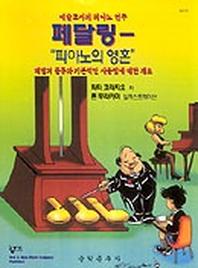 페달링:피아노의 영혼(GP412)