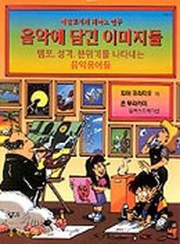 음악에 담긴 이미지들(GP415)
