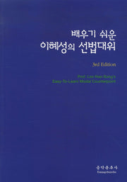 배우기 쉬운 이혜성의 선법 대위(3RD  EDITION)