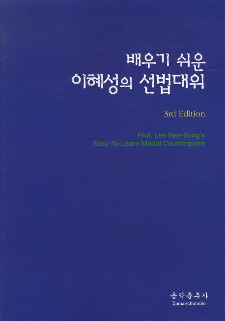 배우기 쉬운 이혜성의 선법 대위(3RD  EDITION)