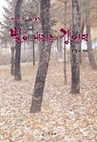 별이 내리는 강언덕(김동환 가곡집)