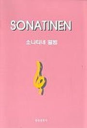 소나티네 앨범