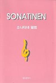 소나티네 앨범