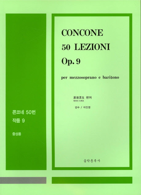 콘코네 50번 작품 9(중성용)(CD2장포함)