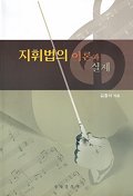 지휘법의 이론과 실제