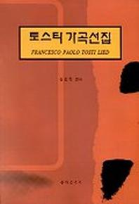 토스티 가곡선집