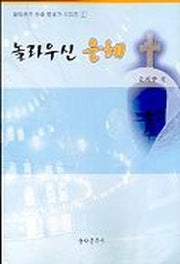 놀라우신 은혜